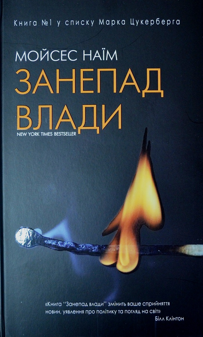 Занепад влади
